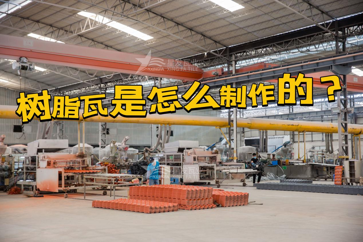 合成樹脂瓦制作過程，樹脂瓦廠家如何保證產(chǎn)品質(zhì)量