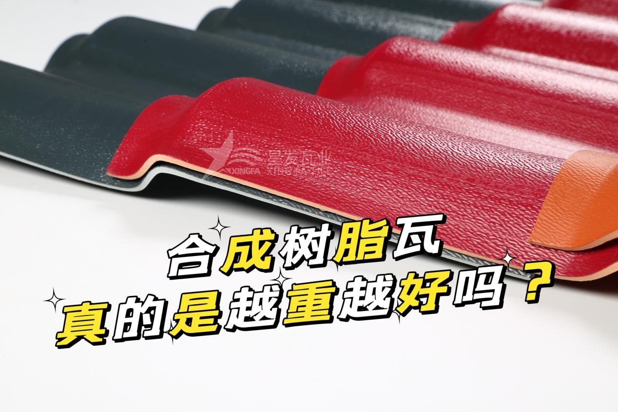 合成樹脂瓦越重越好嗎？合成樹脂瓦的質(zhì)量并不取決于重量！